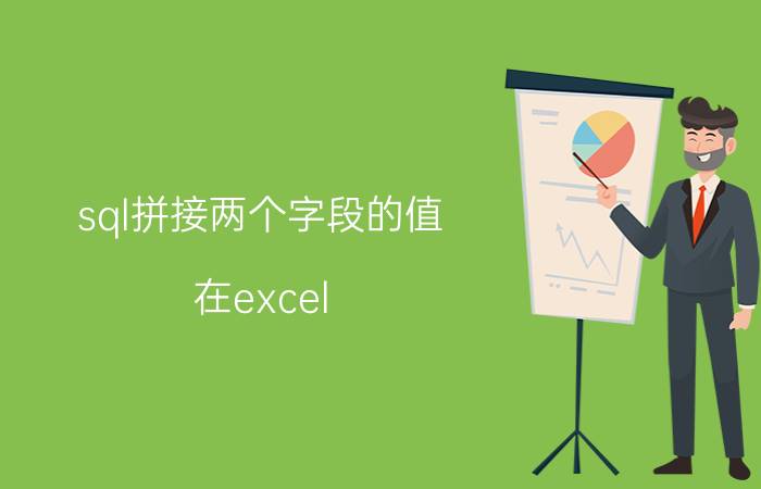 sql拼接两个字段的值 在excel VBA中两个或多个数组应该如何合并为一个数组？